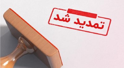 تمدید ثبت نام