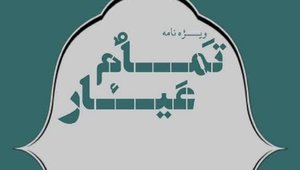تمام عیار