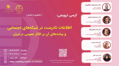 تصویر کرسی ترویجی ایرانداک