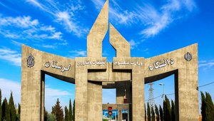 تصویر زیبا سردرب دانشگاه لرستان