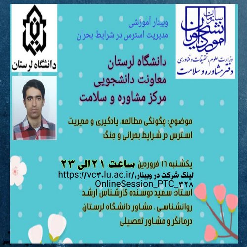 وبینار آموزشی دانشگاه لرستان