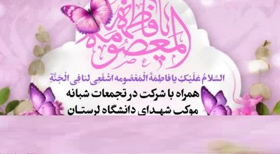ولادت حضرت معصومه