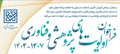 اولویت های پزوهشی