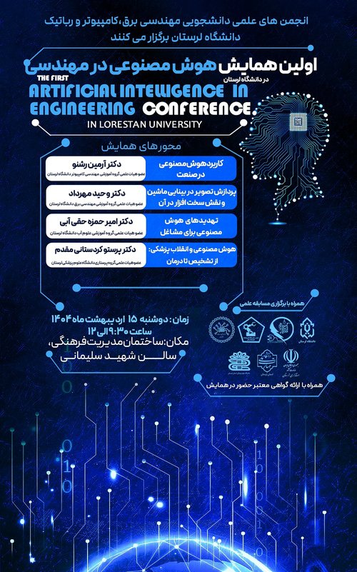 اولین همایش هوش مصنوعی
