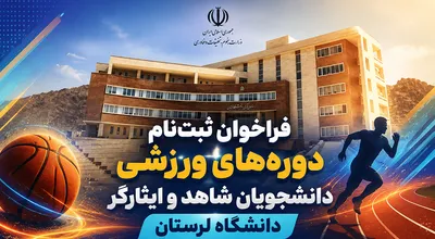 ورزش دانشجویان شاهد و ایثارگر