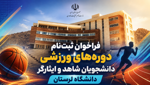 ورزش دانشجویان شاهد و ایثارگر