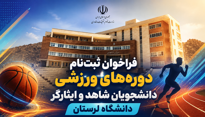 ورزش دانشجویان شاهد و ایثارگر
