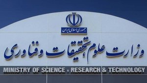 وزارت علوم و تحقیقات و فناوری