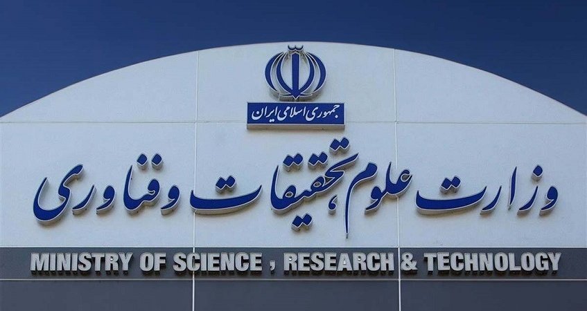 وزارت علوم و تحقیقات و فناوری