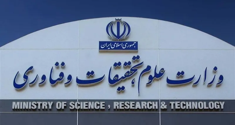 وزارت علوم و تحقیقات و فناوری
