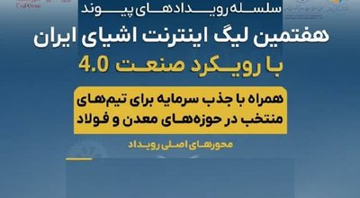 اینترنت اشیای ایران دو