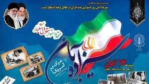 یوم الله 13 آبان