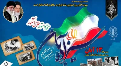 یوم الله 13 آبان