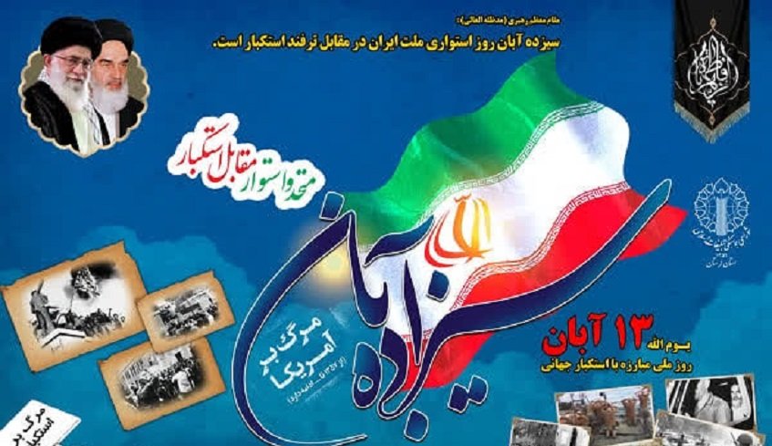 یوم الله 13 آبان