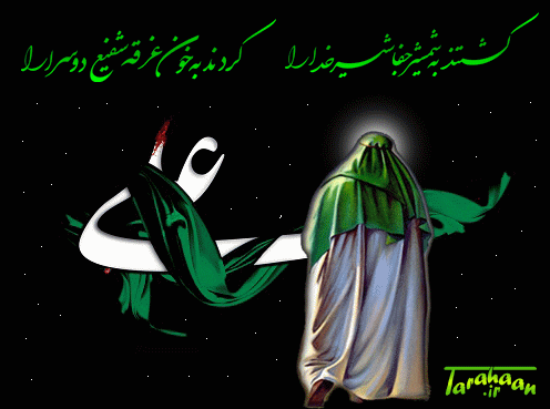 شهادت مولای متقیان را به پیشگاه ولی عصر ، شیعیان و عاشقان حضرتش تسلیت عرض می نماییم